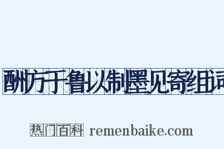 酬方于鲁以制墨见寄组词是什么意思的图片